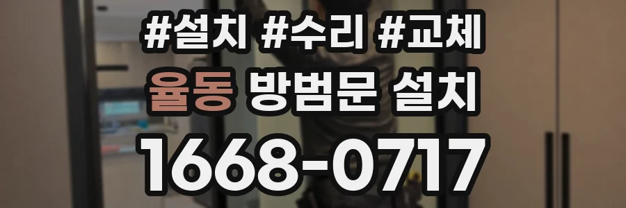 율동 방범문 설치