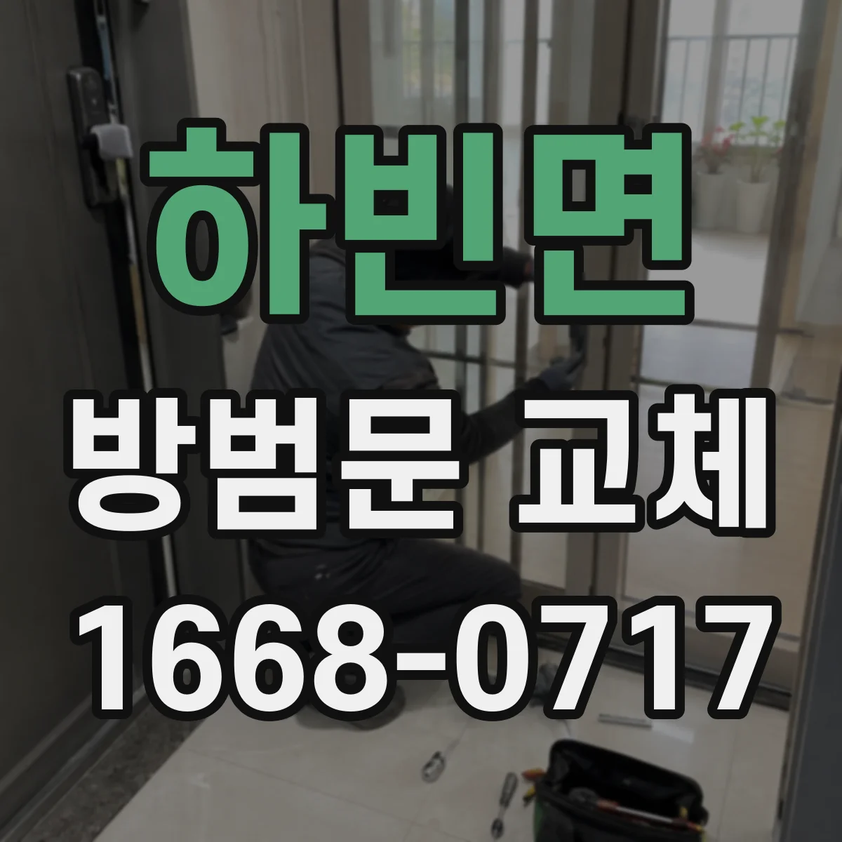 하빈면 방범문 교체