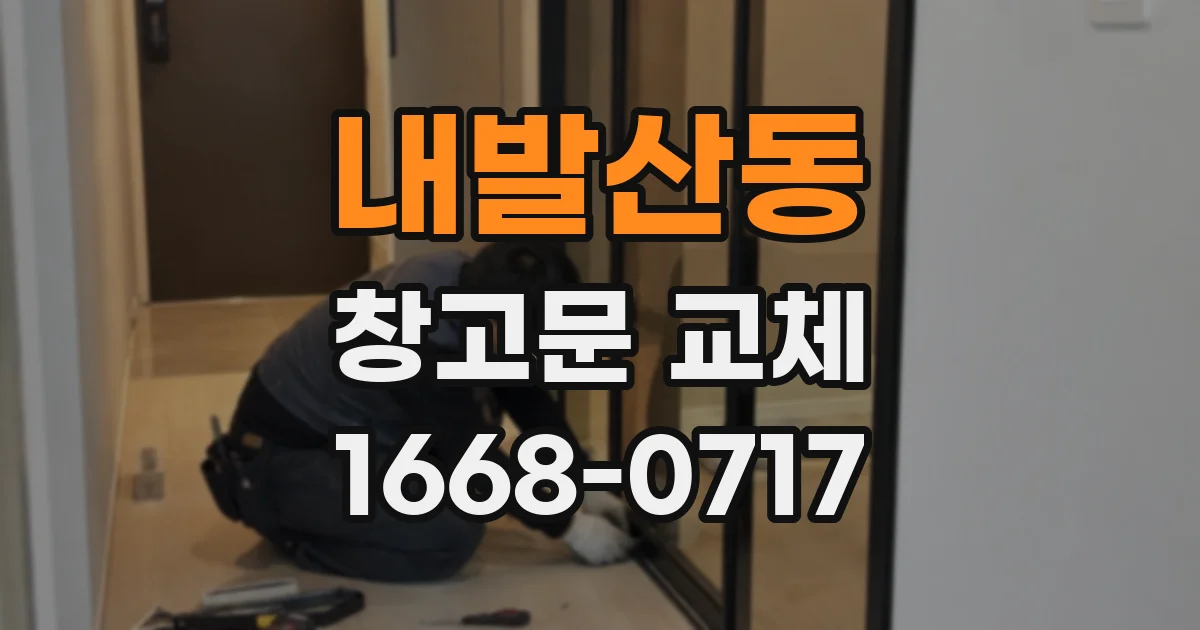 내발산동 창고문 교체