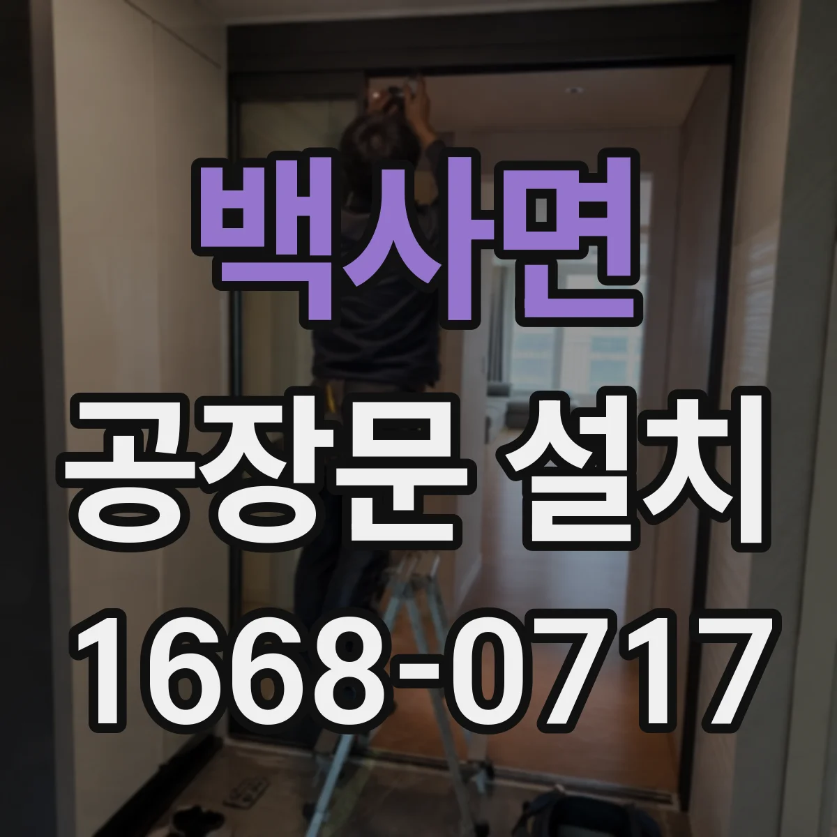 백사면 공장문 설치