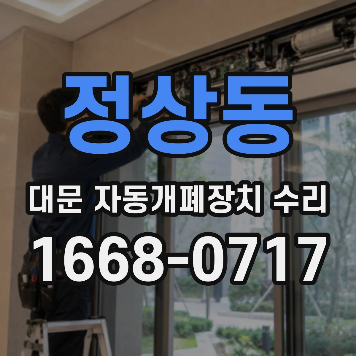 정상동 대문 자동개폐장치 수리