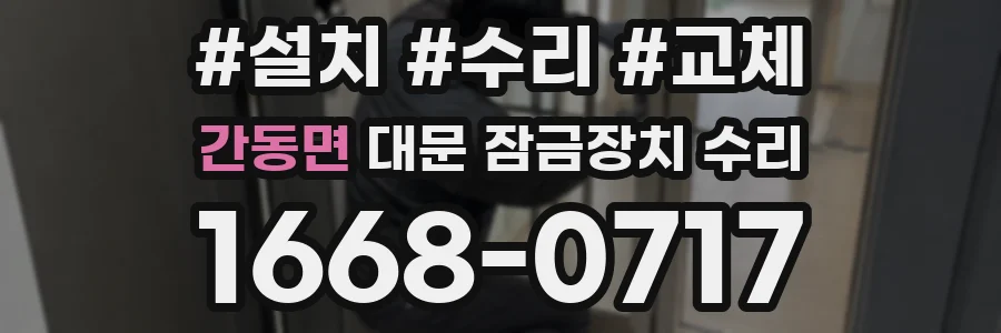간동면 대문 잠금장치 수리