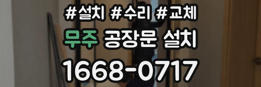 무주 공장문 설치