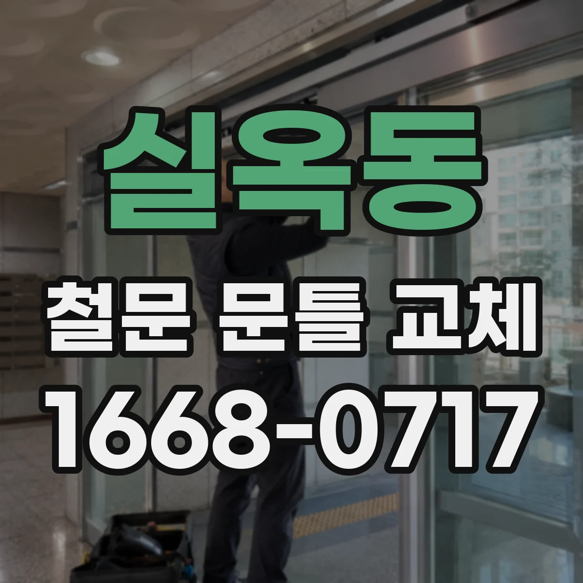 실옥동 철문 문틀 교체