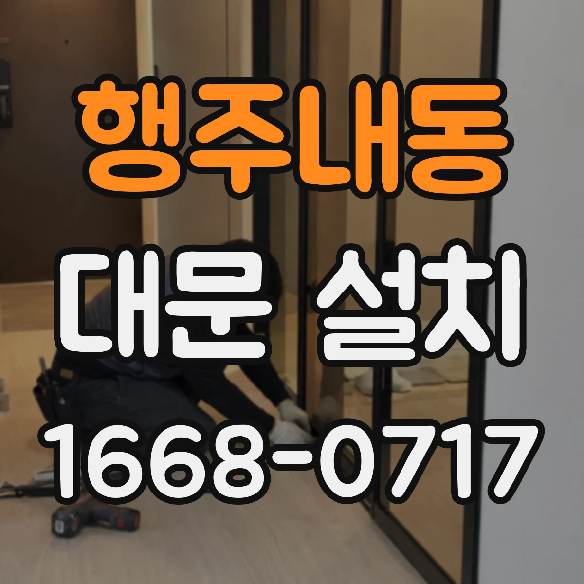 행주내동 대문 설치