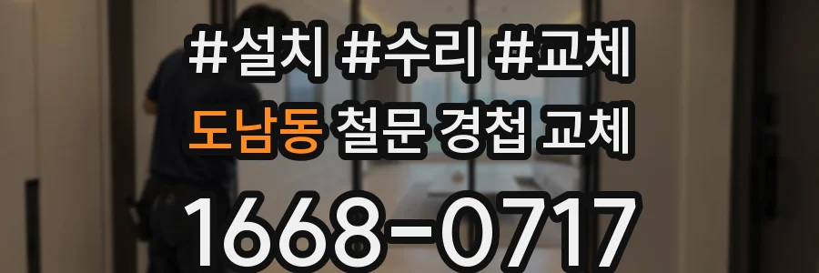 도남동 철문 경첩 교체