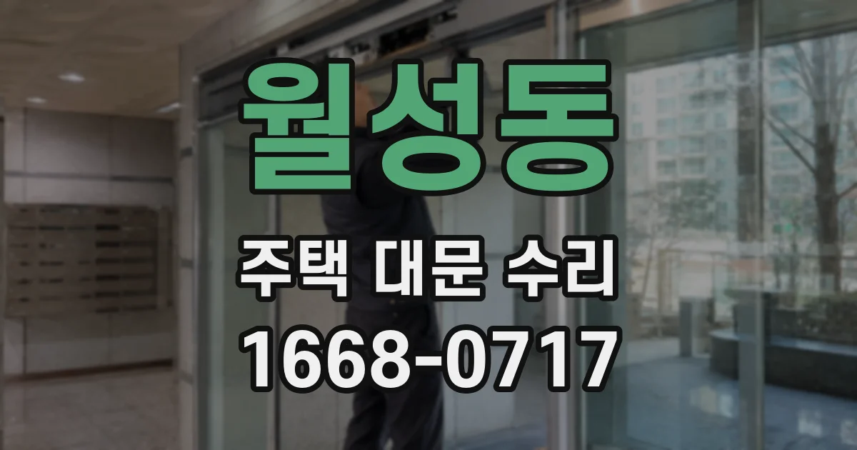 월성동 주택 대문 수리