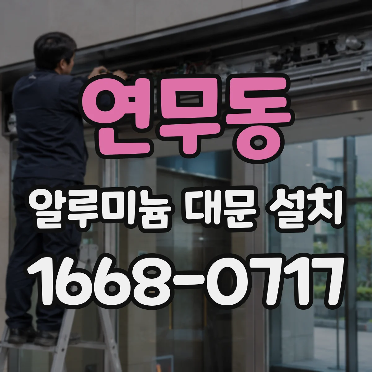 연무동 알루미늄 대문 설치