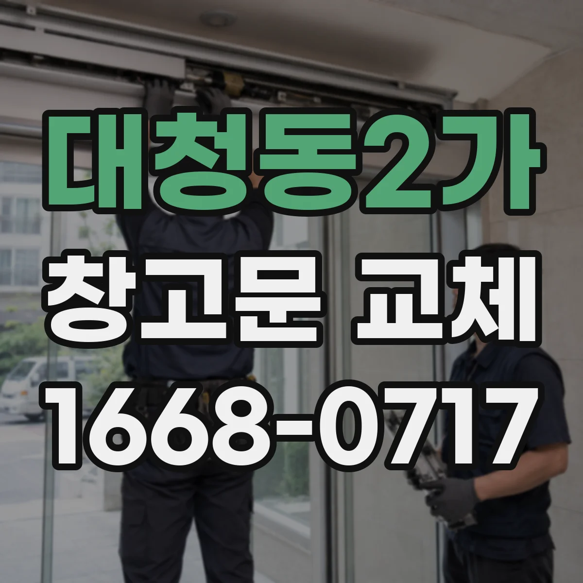 대청동2가 창고문 교체