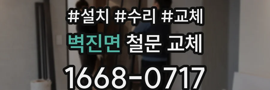 벽진면 철문 교체