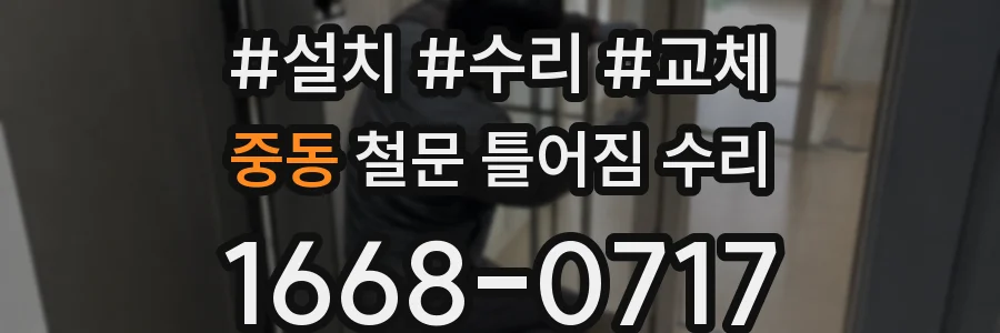 중동 철문 틀어짐 수리