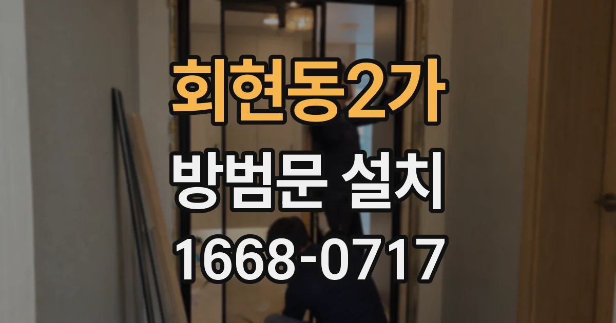 회현동2가 방범문 설치