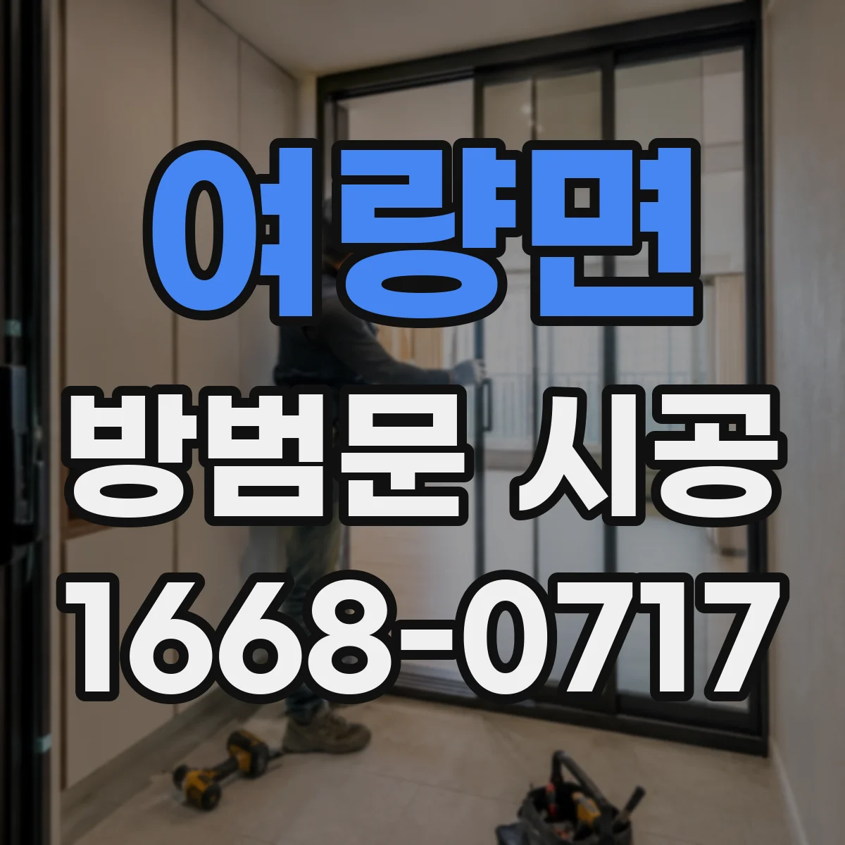 여량면 방범문 시공