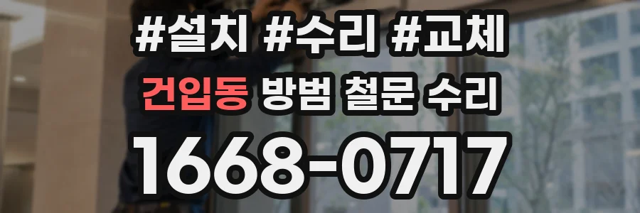 건입동 방범 철문 수리