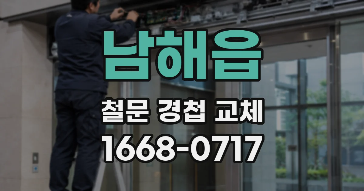 남해읍 철문 경첩 교체