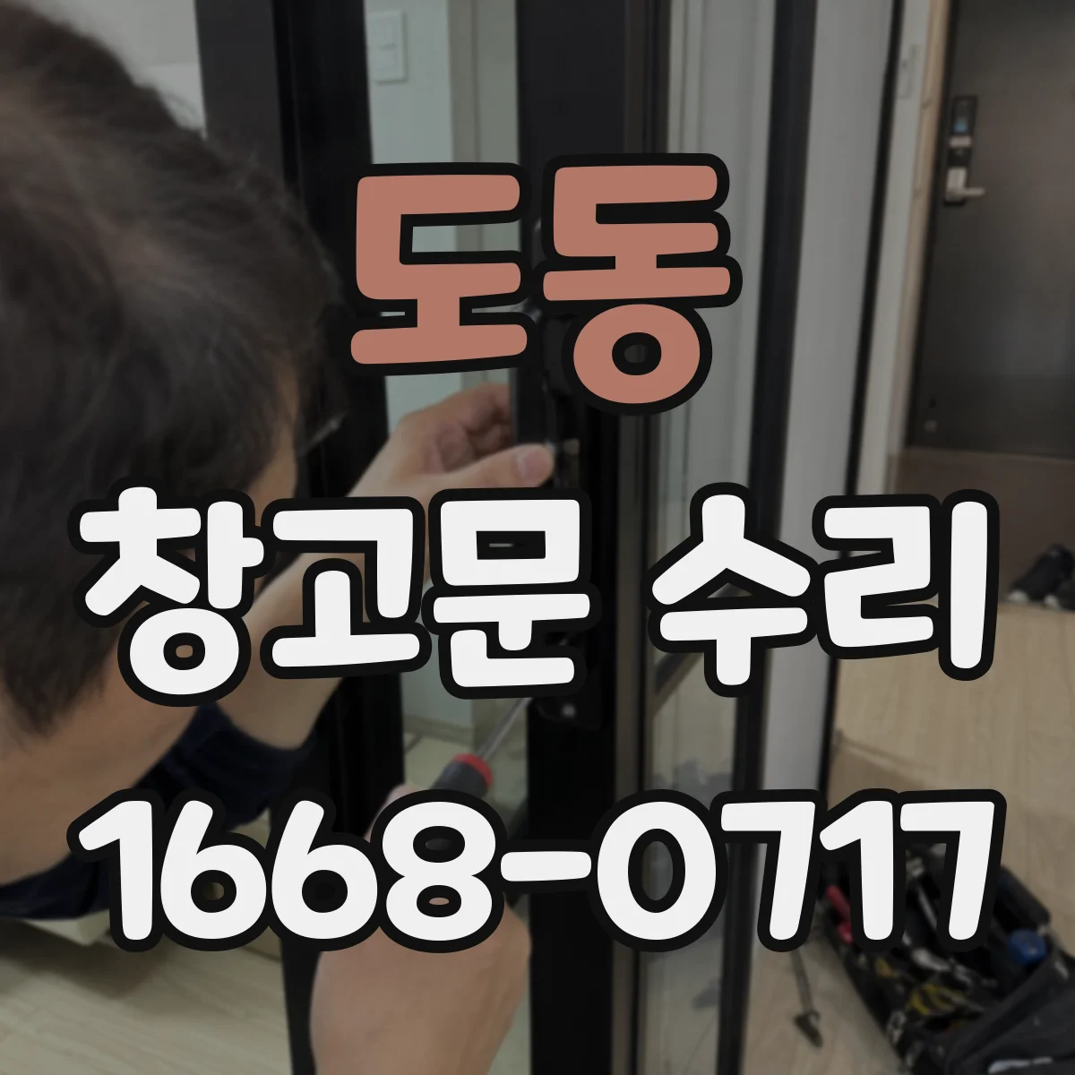 도동 창고문 수리
