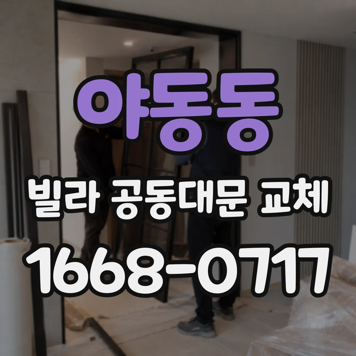 야동동 빌라 공동대문 교체