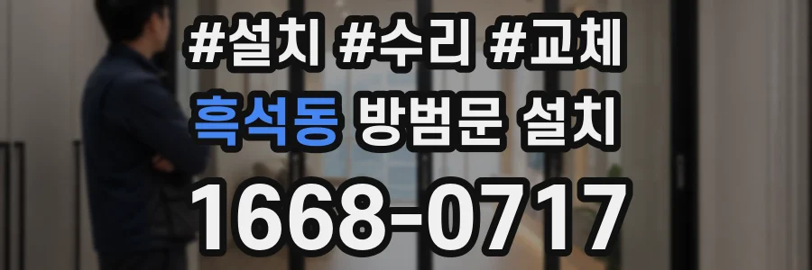 흑석동 방범문 설치