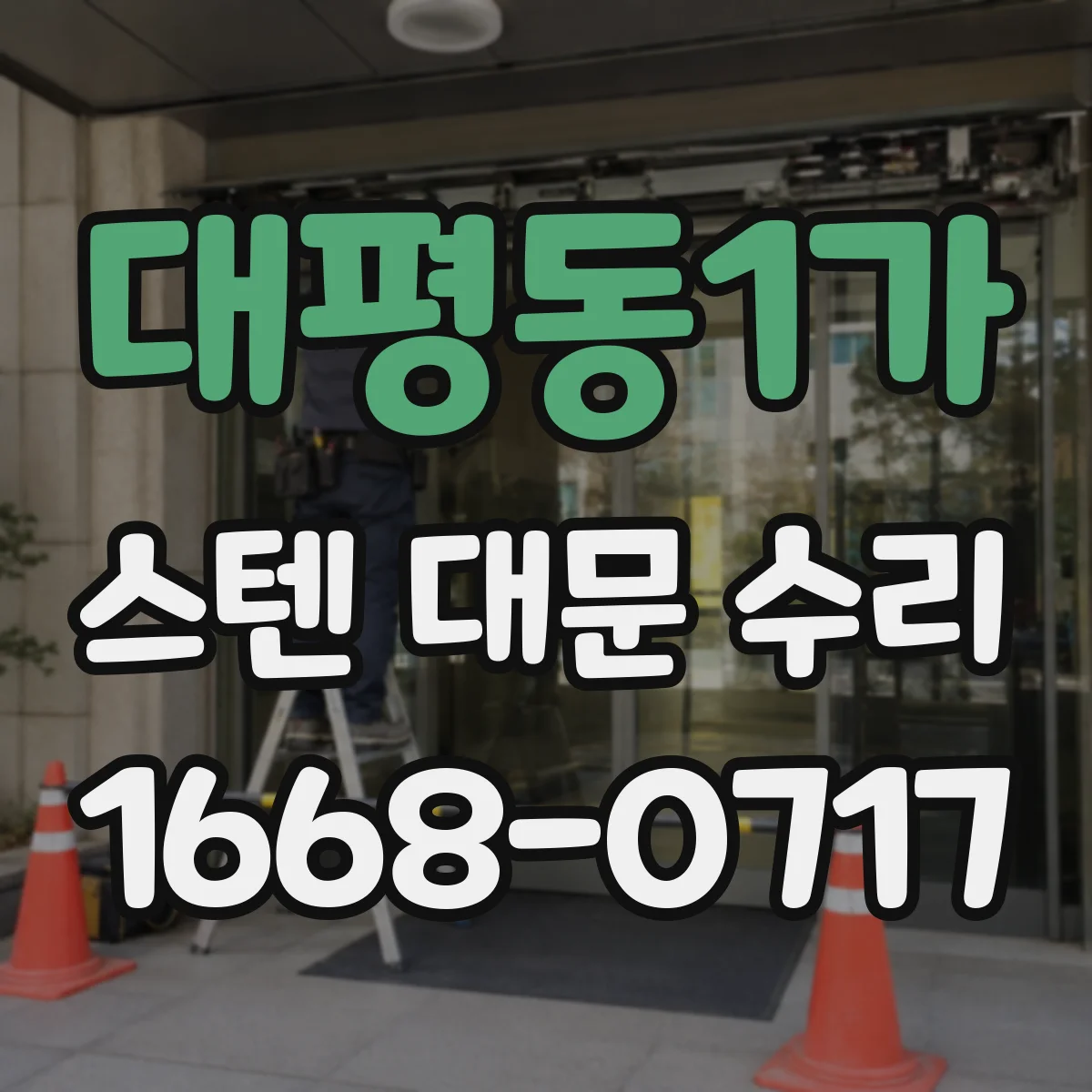 대평동1가 스텐 대문 수리