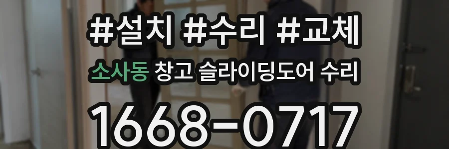 소사동 창고 슬라이딩도어 수리