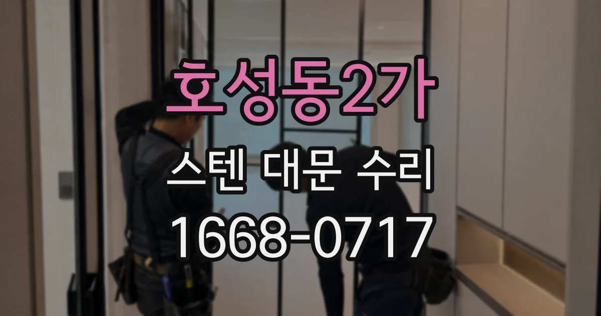 호성동2가 스텐 대문 수리