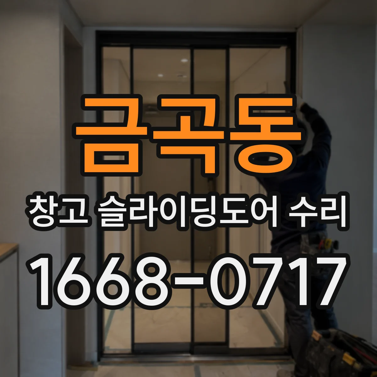 금곡동 창고 슬라이딩도어 수리