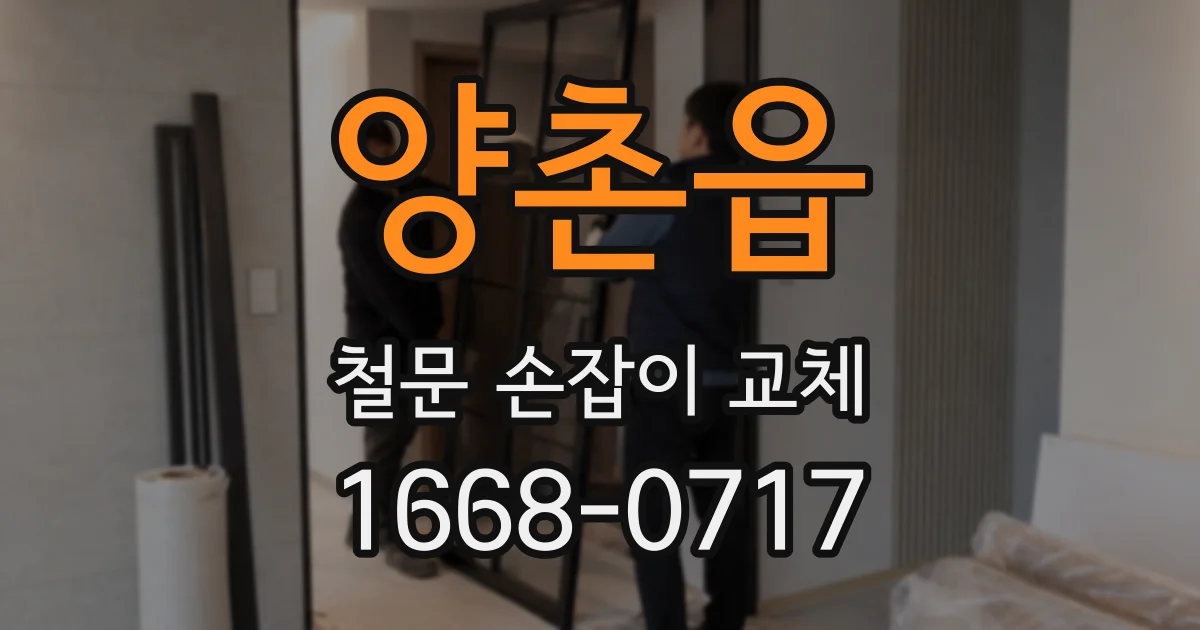 양촌읍 철문 손잡이 교체