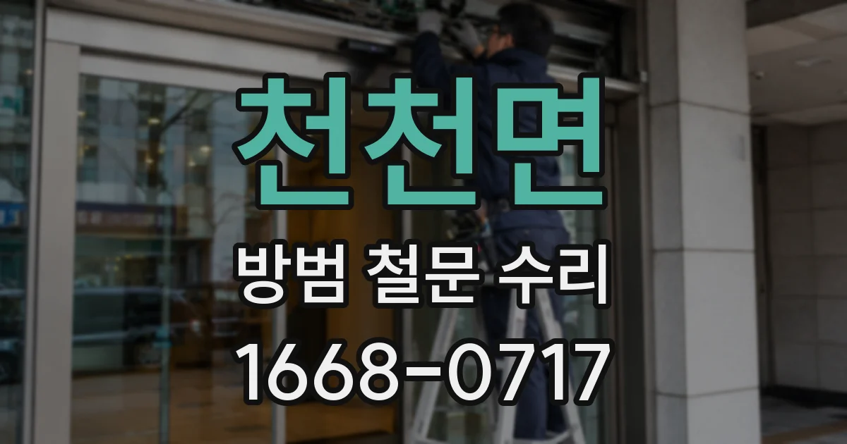 천천면 방범 철문 수리