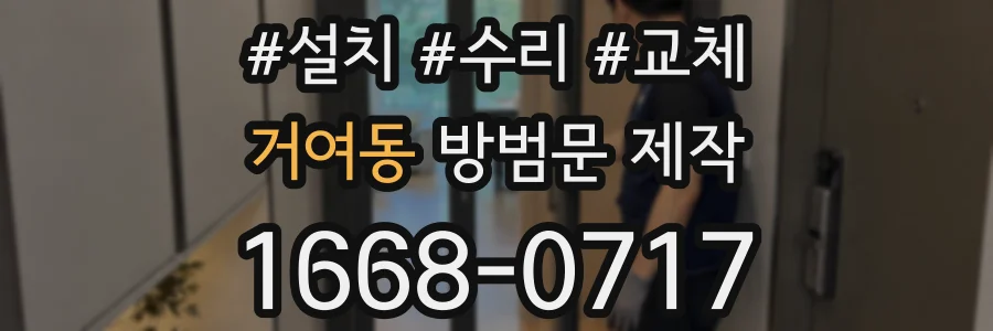 거여동 방범문 제작