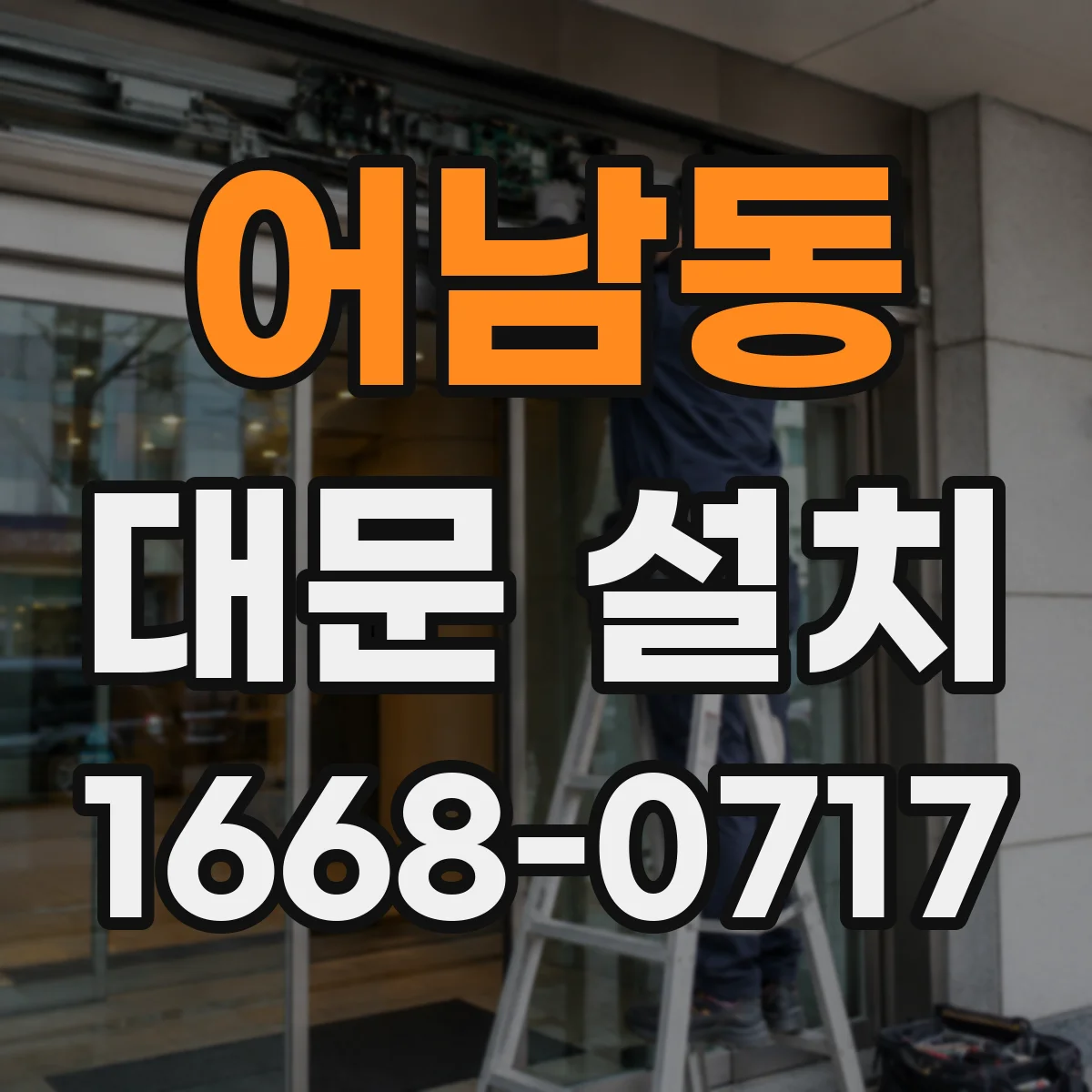 어남동 대문 설치