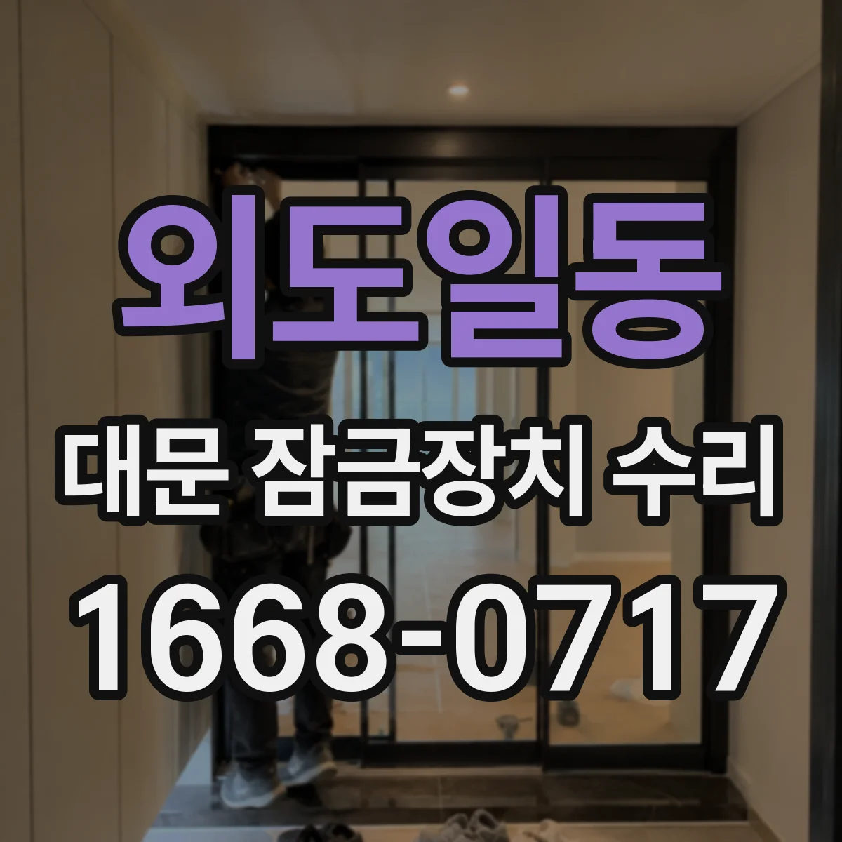 외도일동 대문 잠금장치 수리