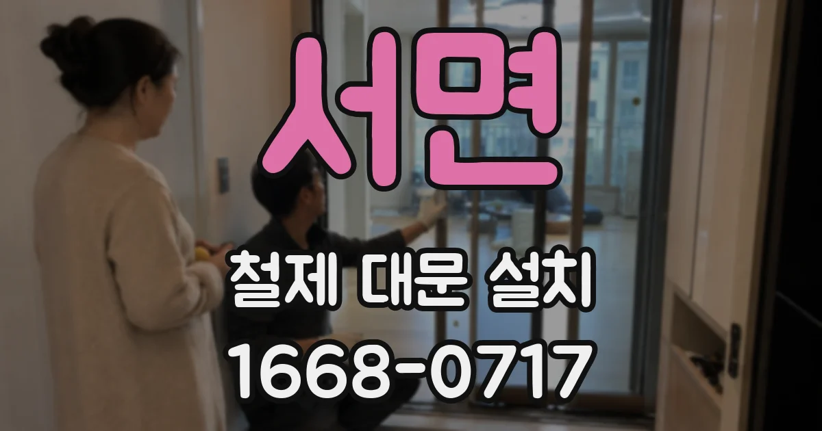 서면 철제 대문 설치