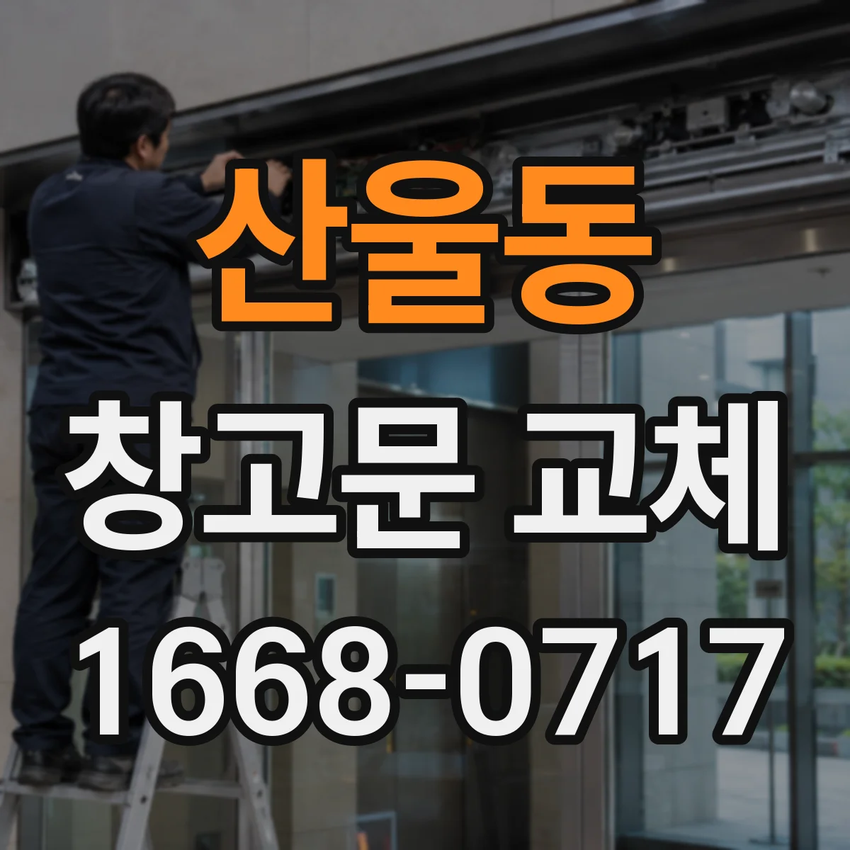산울동 창고문 교체