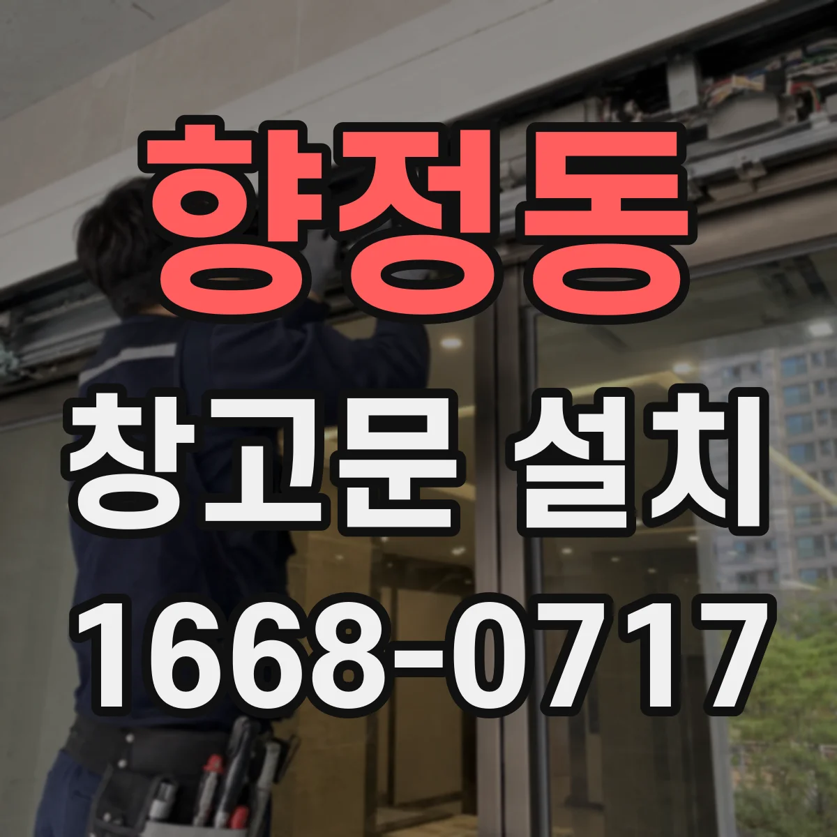향정동 창고문 설치