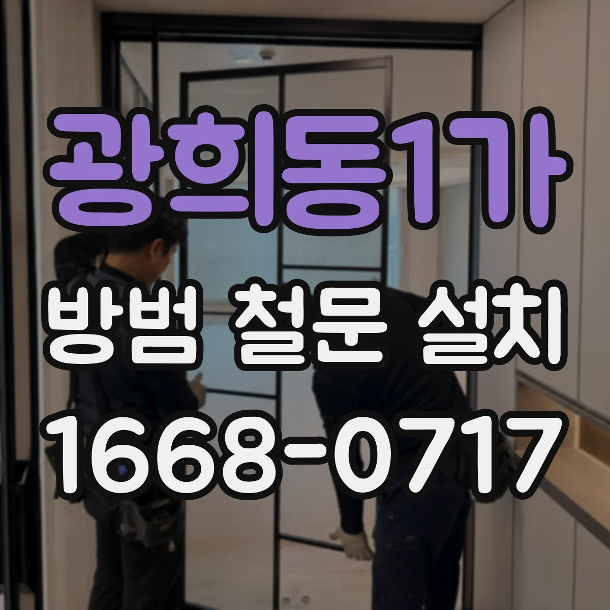 광희동1가 방범 철문 설치