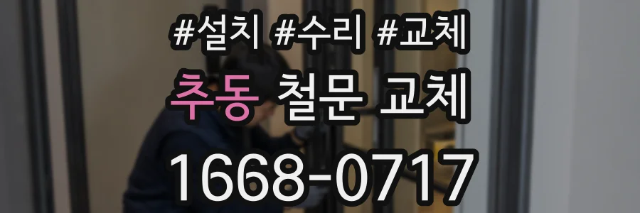추동 철문 교체