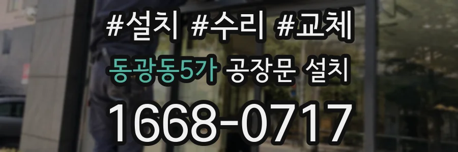 동광동5가 공장문 설치