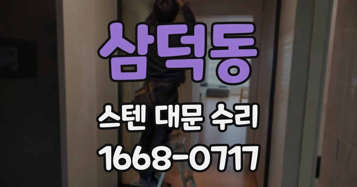 삼덕동 스텐 대문 수리