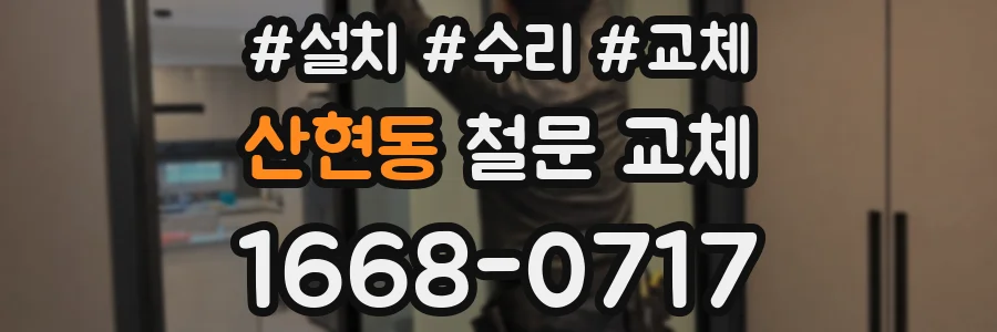 산현동 철문 교체
