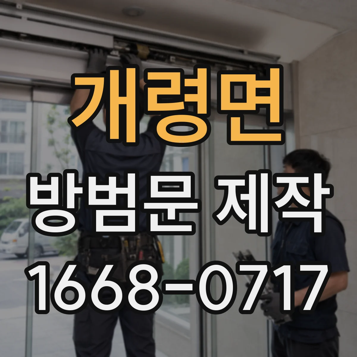 개령면 방범문 제작