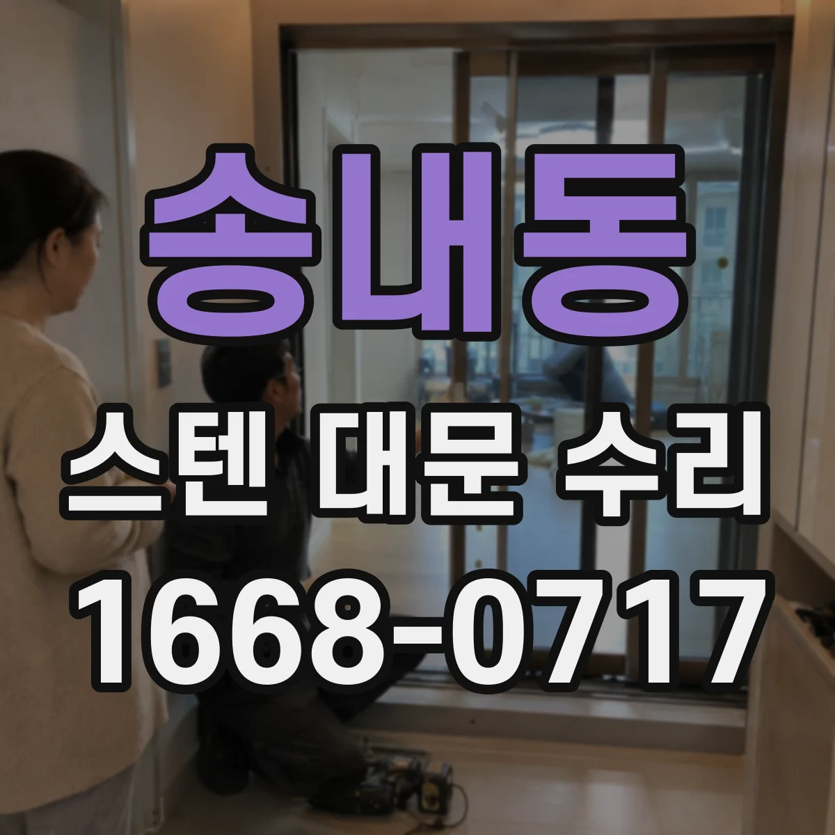 송내동 스텐 대문 수리