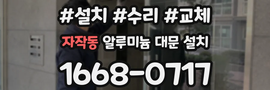 자작동 알루미늄 대문 설치
