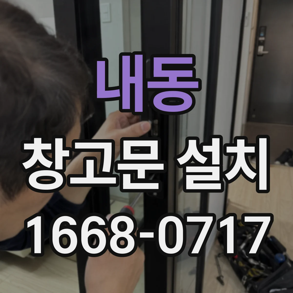 내동 창고문 설치