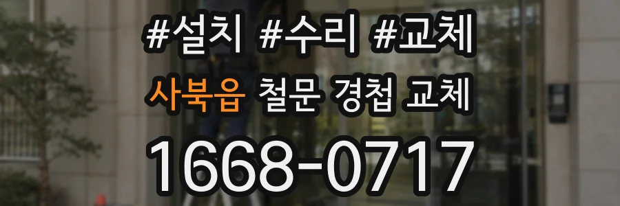 사북읍 철문 경첩 교체