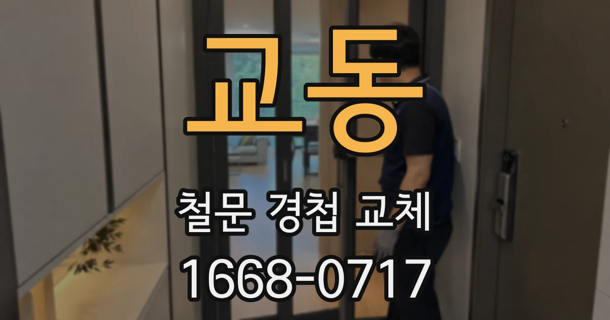 교동 철문 경첩 교체