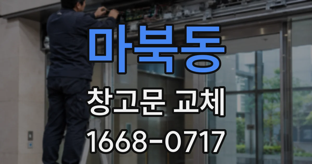 마북동 창고문 교체