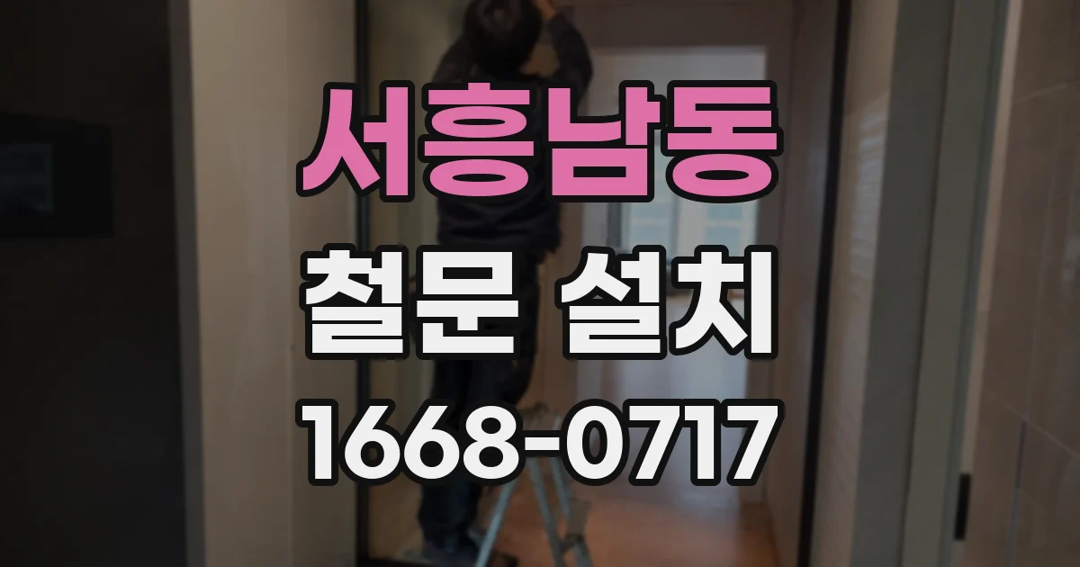 서흥남동 철문 설치