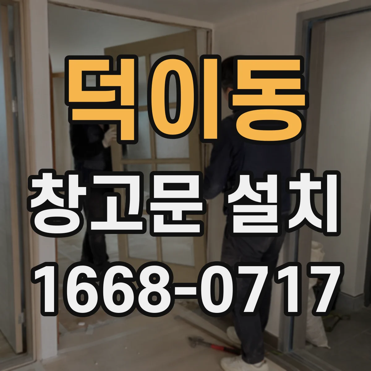 덕이동 창고문 설치