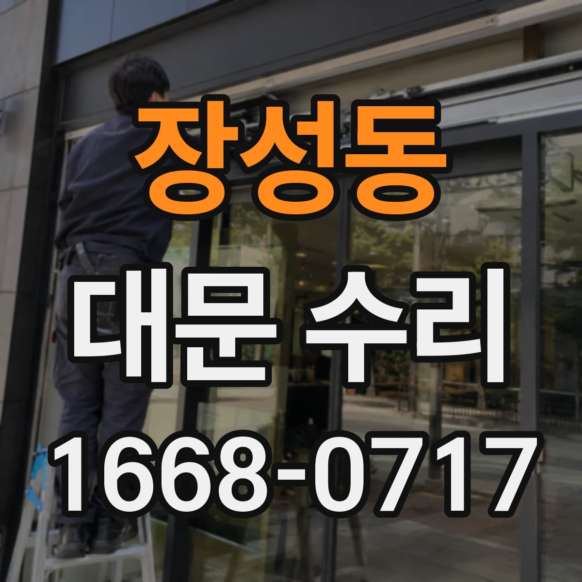 장성동 대문 수리