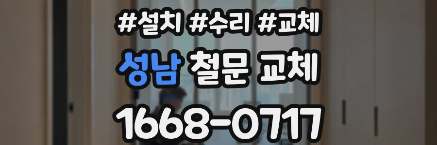성남 철문 교체